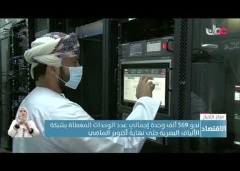 نحو 569 ألف وحدة إجمالي عدد الوحدات المغطاة بشبكة الألياف البصرية حتى نهاية أكتوبر الماضي