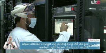 نحو 569 ألف وحدة إجمالي عدد الوحدات المغطاة بشبكة الألياف البصرية حتى نهاية أكتوبر الماضي