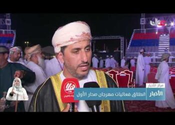 انطلاق مهرجان صحار الأول بفعاليات تستمر حتى الـ18 من ديسمبر المقبل.