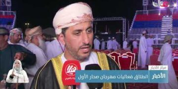 انطلاق مهرجان صحار الأول بفعاليات تستمر حتى الـ18 من ديسمبر المقبل.
