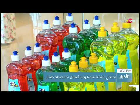 افتتاح حاضنة سمهرم للأعمال بمحافظة ظفار