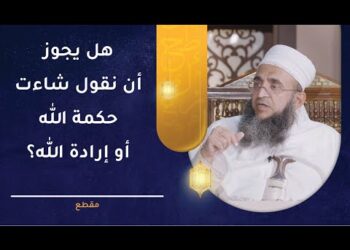 هل يجوز أن نقول شاءت حكمة الله أو إرادة الله؟ | الشيخ د.إبراهيم بن ناصر الصوافي