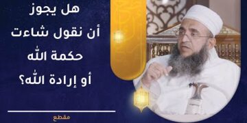 هل يجوز أن نقول شاءت حكمة الله أو إرادة الله؟ | الشيخ د.إبراهيم بن ناصر الصوافي