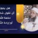 هل يجوز أن نقول شاءت حكمة الله أو إرادة الله؟ | الشيخ د.إبراهيم بن ناصر الصوافي 10 هل يجوز أن نقول شاءت حكمة الله أو إرادة الله؟ | الشيخ د.إبراهيم بن ناصر الصوافي