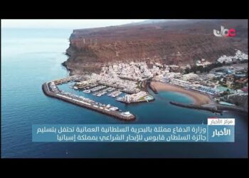 وزارة الدفاع تحتفل بتسليم جائزة السلطان قابوس للإبحار الشراعي بإسبانيا