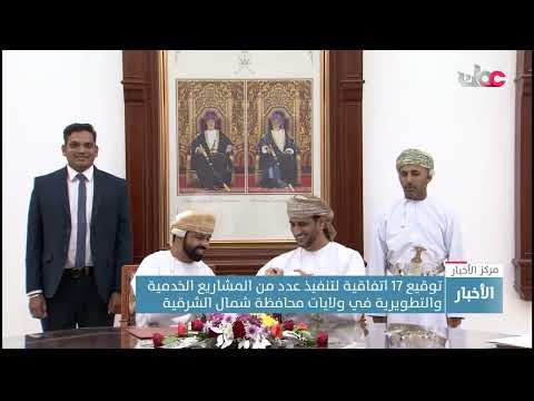 توقيع 17 اتفاقية لتنفيذ عدد من المشاريع الخدمية والتطويرية في ولايات محافظة شمال الشرقية