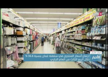 ارتفاع أسعار المنتجين في سلطنة عُمان بنسبة 36.6 % خلال الربع الثالث من العام الجاري