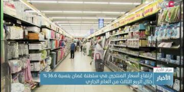 ارتفاع أسعار المنتجين في سلطنة عُمان بنسبة 36.6 % خلال الربع الثالث من العام الجاري