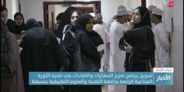 تمويل برنامج تعزيز المهارات في تقنية الثورة الصناعية الرابعة بجامعة التقنية والعلوم التطبيقية بمسقط