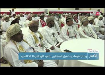 والي هيماء يستقبل المهنئين بالعيد الوطني الـ 52 المجيد