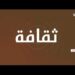 فقرة ” ثقافة وفن”