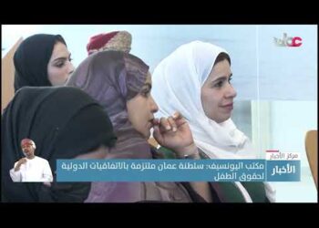 مكتب اليونسيف: سلطنة عمان ملتزمة بالاتفاقيات الدولية لحقوق الطفل