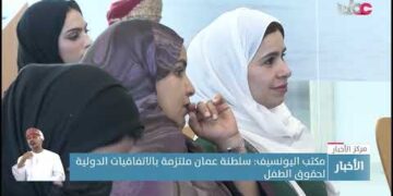 مكتب اليونسيف: سلطنة عمان ملتزمة بالاتفاقيات الدولية لحقوق الطفل