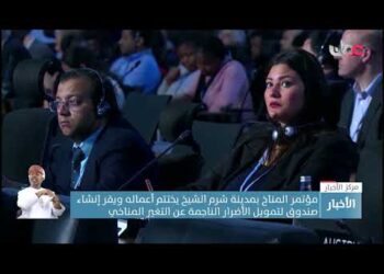 مؤتمر المناخ بمدينة شرم الشيخ يختتم أعماله ويقر إنشاء صندوق لتمويل الأضرار الناجمة عن التغير المناخ