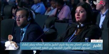 مؤتمر المناخ بمدينة شرم الشيخ يختتم أعماله ويقر إنشاء صندوق لتمويل الأضرار الناجمة عن التغير المناخ
