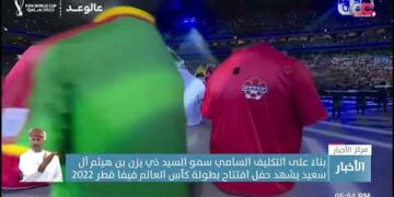 بناء على التكليف السامي .. سمو السيد ذي يزن بن هيثم آل سعيد يحضر حفل افتتاحِ بطولة كأس العالم بقطر