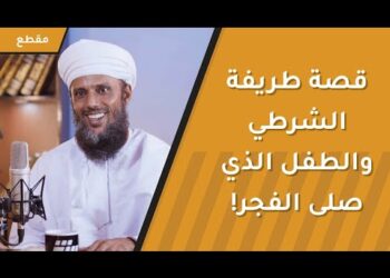 قصة طريفة بين الشرطي والطفل وصلاة الفجر | هكذا أنقذ أباه من المخالفة!