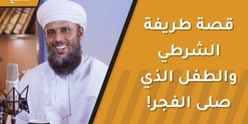 قصة طريفة بين الشرطي والطفل وصلاة الفجر | هكذا أنقذ أباه من المخالفة!