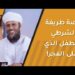 قصة طريفة بين الشرطي والطفل وصلاة الفجر | هكذا أنقذ أباه من المخالفة!