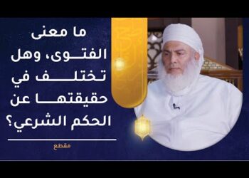 ما معنى الفتوى وهل تختلف في حقيقتها عن الحكم الشرعي؟ | الشيخ وليد بن سليمان القري