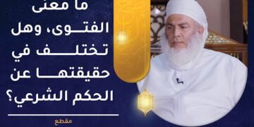 ما معنى الفتوى وهل تختلف في حقيقتها عن الحكم الشرعي؟ | الشيخ وليد بن سليمان القري