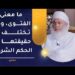 ما معنى الفتوى وهل تختلف في حقيقتها عن الحكم الشرعي؟ | الشيخ وليد بن سليمان القري