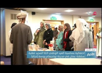 احتفالية بمناسبة العيد الوطني الـ52 المجيد لطلبة سلطنة عمان في مدينة نوتنجهام الإنجليزية