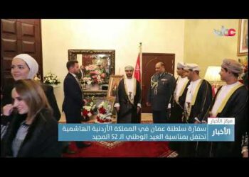 سفارة سلطنة عمان في المملكة الأردنية الهاشمية تحتفل بمناسبة العيد الوطني الـ 52 المجيد