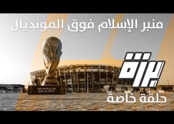منبر الإسلام فوق الكرة المستديرة | الحلقة القادمة من #برزة