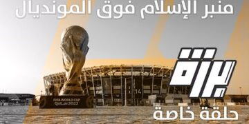 منبر الإسلام فوق الكرة المستديرة | الحلقة القادمة من #برزة