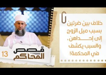 #13خلاف بين ضرتين بسبب ميل الزوج لإحداهن والسبب يكشف في المحكمة | قصص المحاكم | الشيخ سليمان الناعبي