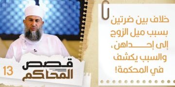 #13خلاف بين ضرتين بسبب ميل الزوج لإحداهن والسبب يكشف في المحكمة | قصص المحاكم | الشيخ سليمان الناعبي