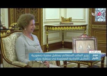وزير المكتب السلطاني يستقبل سفيرة جمهورية البرازيل الاتحادية المعتمدة لدى سلطنة عمان