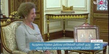 وزير المكتب السلطاني يستقبل سفيرة جمهورية البرازيل الاتحادية المعتمدة لدى سلطنة عمان