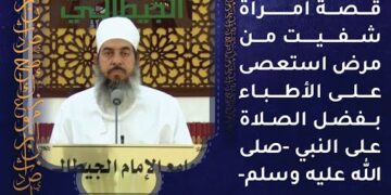 قصة امرأة شفيت من مرض استعصى على الأطباء بفضل الصلاة على النبي ﷺ