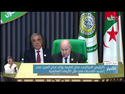 الرئيس الجزائري: نجاح القمة العربية يؤكد نجاح العرب في تحديد التحديات في ظل الأزمات العالمية.