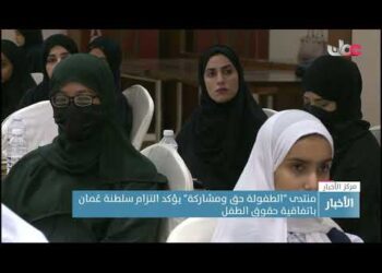منتدى “الطفولة حق ومشاركة” يؤكد التزام سلطنة عُمان باتفاقية حقوق الطفل
