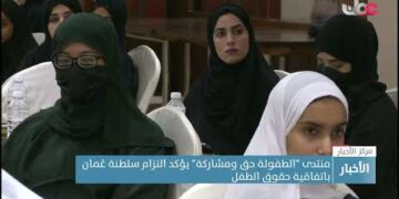 منتدى “الطفولة حق ومشاركة” يؤكد التزام سلطنة عُمان باتفاقية حقوق الطفل