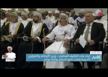 بناءً على التكليف السامي .. وزير الأوقاف والشؤونِالدينية يفتتح جامع السلام بولاية بوشر