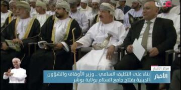 بناءً على التكليف السامي .. وزير الأوقاف والشؤونِالدينية يفتتح جامع السلام بولاية بوشر