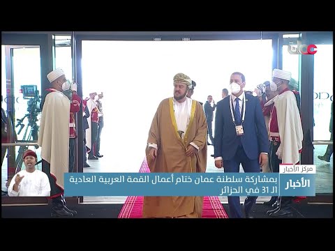 بمشاركة سلطنة عمان.. ختام أعمال القمة العربية العادية الـ 31 في الجزائر
