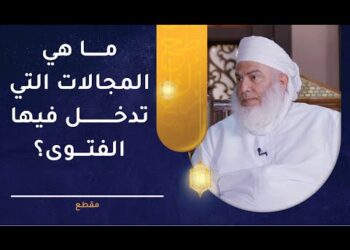 ما هي المجالات التي تدخل فيها الفتوى؟ | الشيخ وليد بن سليمان القري