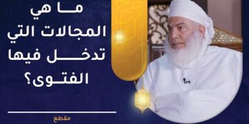 ما هي المجالات التي تدخل فيها الفتوى؟ | الشيخ وليد بن سليمان القري