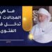 ما هي المجالات التي تدخل فيها الفتوى؟ | الشيخ وليد بن سليمان القري