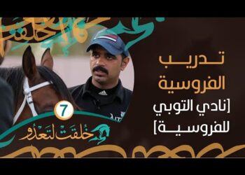 تدريب الفروسية [نادي التوبي للفروسية] – خُلقت لتعدو #7