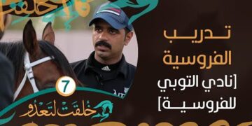 تدريب الفروسية [نادي التوبي للفروسية] – خُلقت لتعدو #7
