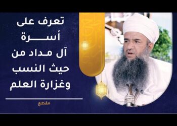 تعرف على أسرة آل مداد من حيث النسب وغزارة العلم