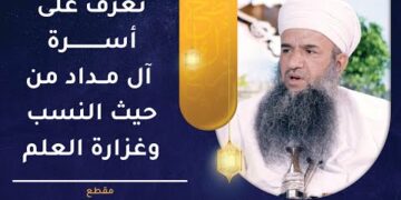 تعرف على أسرة آل مداد من حيث النسب وغزارة العلم