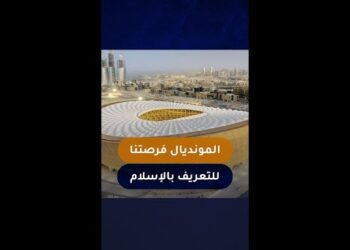 مونديال كأس العالم فرصتنا الذهبية للتعريف بالإسلام