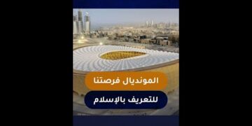 مونديال كأس العالم فرصتنا الذهبية للتعريف بالإسلام